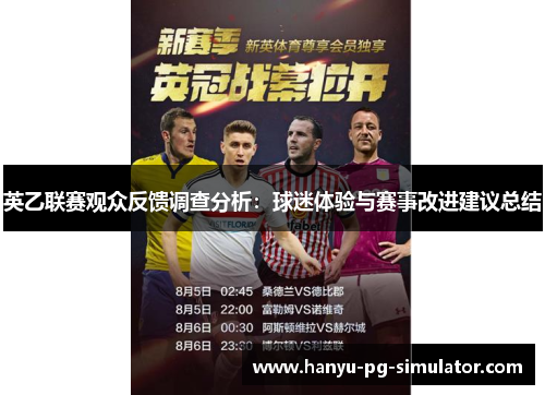 英乙联赛观众反馈调查分析:球迷体验与赛事改进建议总结 英乙联赛观众反馈调查分析:球迷体验与赛事改进建议总结