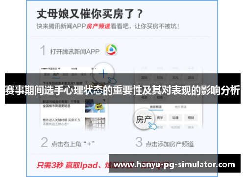 赛事期间选手心理状态的重要性及其对表现的影响分析