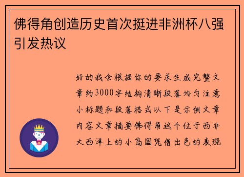佛得角创造历史首次挺进非洲杯八强引发热议