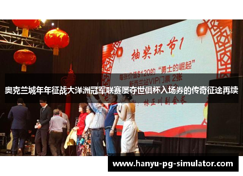 奥克兰城年年征战大洋洲冠军联赛屡夺世俱杯入场券的传奇征途再续
