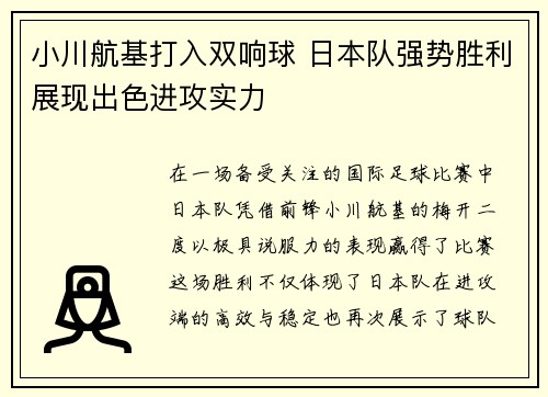 小川航基打入双响球 日本队强势胜利展现出色进攻实力