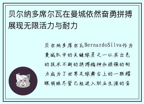贝尔纳多席尔瓦在曼城依然奋勇拼搏展现无限活力与耐力