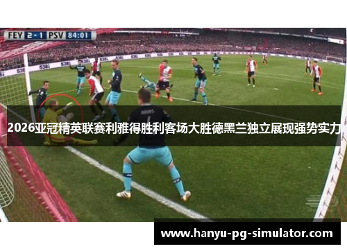 2026亚冠精英联赛利雅得胜利客场大胜德黑兰独立展现强势实力