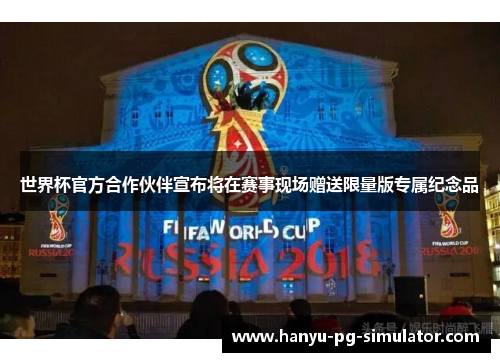世界杯官方合作伙伴宣布将在赛事现场赠送限量版专属纪念品