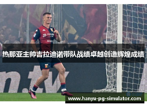 热那亚主帅吉拉迪诺带队战绩卓越创造辉煌成绩