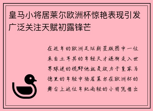 皇马小将居莱尔欧洲杯惊艳表现引发广泛关注天赋初露锋芒
