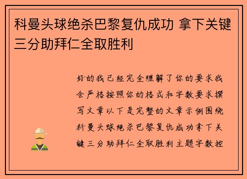 科曼头球绝杀巴黎复仇成功 拿下关键三分助拜仁全取胜利