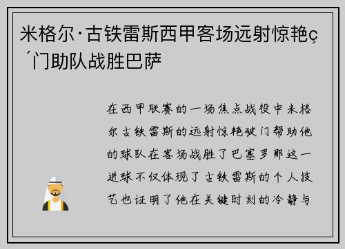 米格尔·古铁雷斯西甲客场远射惊艳破门助队战胜巴萨