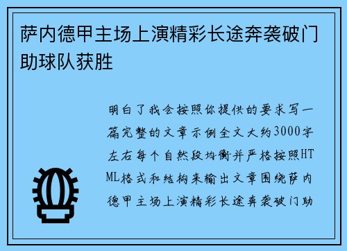 萨内德甲主场上演精彩长途奔袭破门助球队获胜