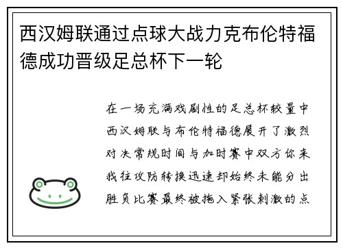 西汉姆联通过点球大战力克布伦特福德成功晋级足总杯下一轮