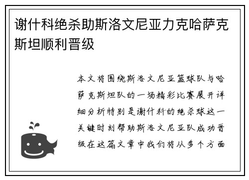 谢什科绝杀助斯洛文尼亚力克哈萨克斯坦顺利晋级