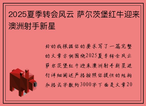 2025夏季转会风云 萨尔茨堡红牛迎来澳洲射手新星