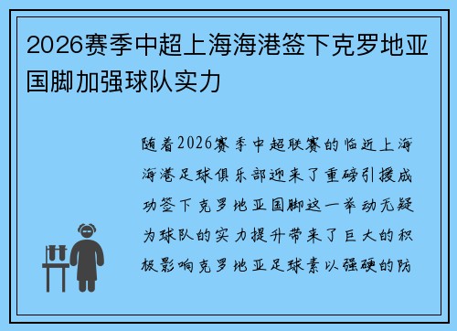 2026赛季中超上海海港签下克罗地亚国脚加强球队实力