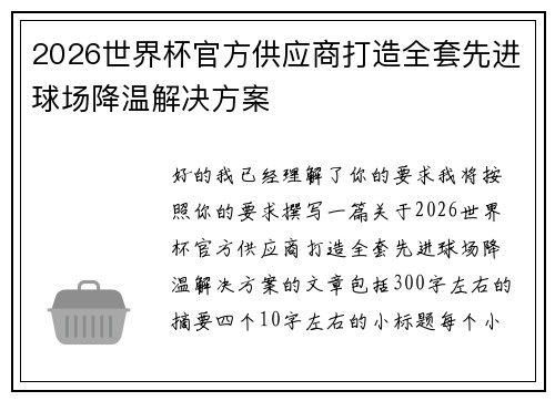 2026世界杯官方供应商打造全套先进球场降温解决方案 2026世界杯官方供应商打造全套先进球场降温解决方案