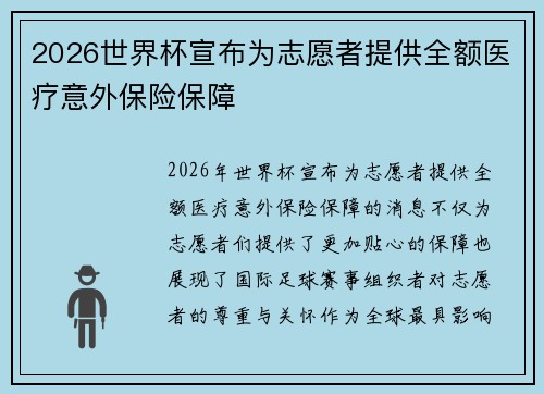 2026世界杯宣布为志愿者提供全额医疗意外保险保障