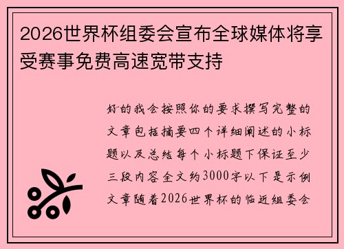 2026世界杯组委会宣布全球媒体将享受赛事免费高速宽带支持