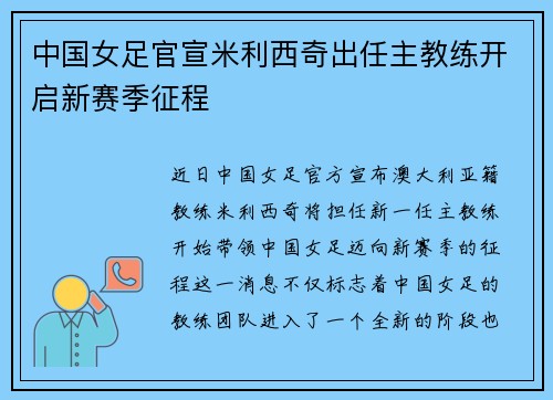 中国女足官宣米利西奇出任主教练开启新赛季征程