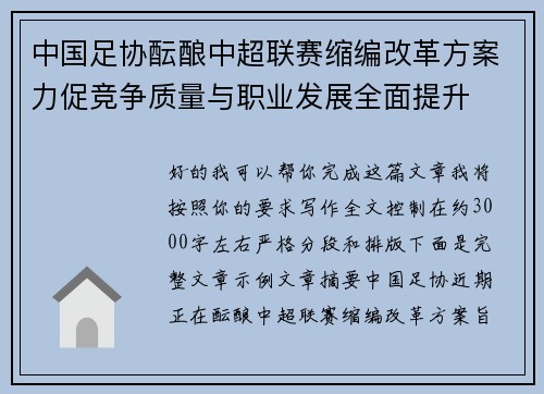 中国足协酝酿中超联赛缩编改革方案力促竞争质量与职业发展全面提升
