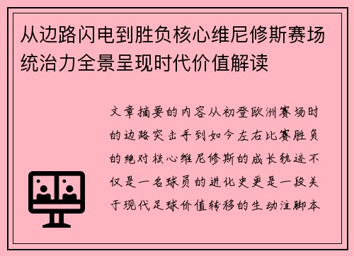从边路闪电到胜负核心维尼修斯赛场统治力全景呈现时代价值解读