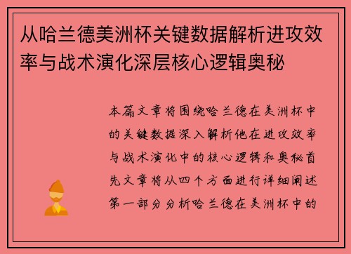 从哈兰德美洲杯关键数据解析进攻效率与战术演化深层核心逻辑奥秘