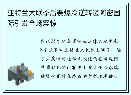 亚特兰大联季后赛爆冷逆转迈阿密国际引发全场震惊