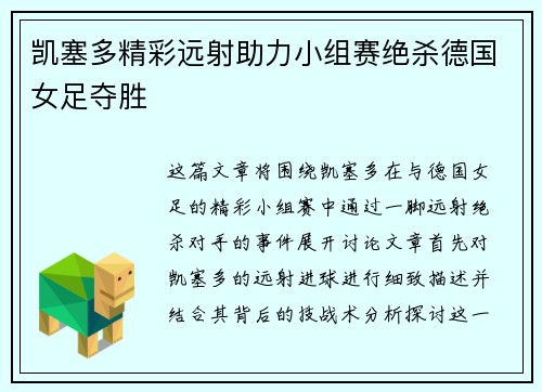 凯塞多精彩远射助力小组赛绝杀德国女足夺胜