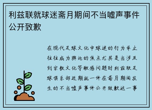 利兹联就球迷斋月期间不当嘘声事件公开致歉