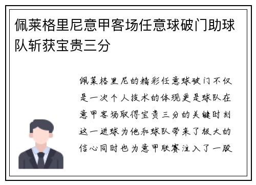 佩莱格里尼意甲客场任意球破门助球队斩获宝贵三分