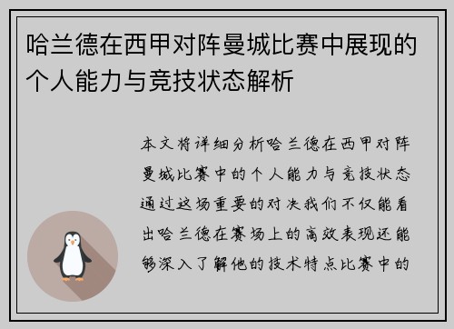 哈兰德在西甲对阵曼城比赛中展现的个人能力与竞技状态解析