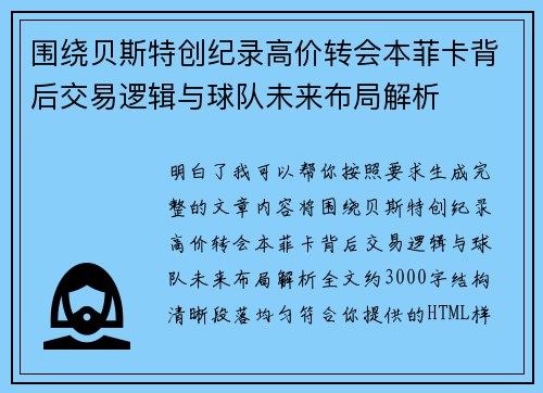 围绕贝斯特创纪录高价转会本菲卡背后交易逻辑与球队未来布局解析