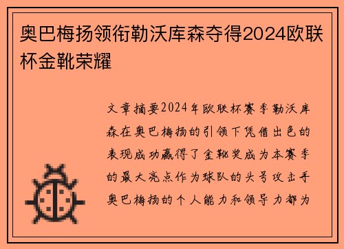 奥巴梅扬领衔勒沃库森夺得2024欧联杯金靴荣耀