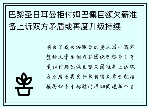 巴黎圣日耳曼拒付姆巴佩巨额欠薪准备上诉双方矛盾或再度升级持续