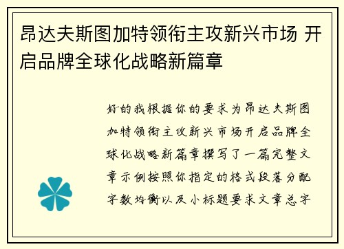 昂达夫斯图加特领衔主攻新兴市场 开启品牌全球化战略新篇章