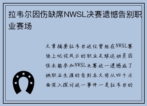 拉韦尔因伤缺席NWSL决赛遗憾告别职业赛场