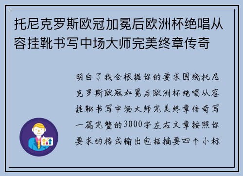 托尼克罗斯欧冠加冕后欧洲杯绝唱从容挂靴书写中场大师完美终章传奇