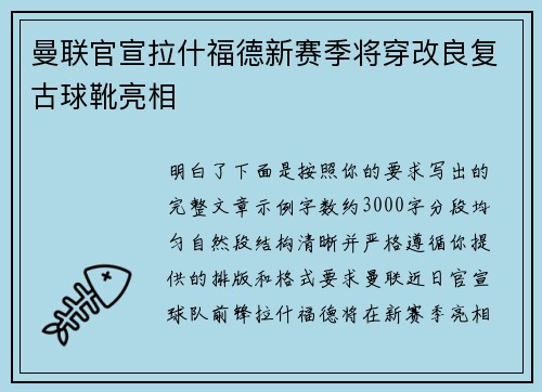 曼联官宣拉什福德新赛季将穿改良复古球靴亮相