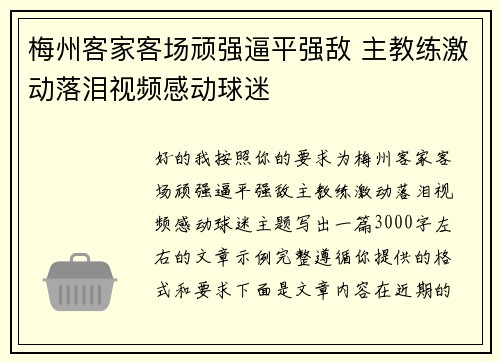 梅州客家客场顽强逼平强敌 主教练激动落泪视频感动球迷 梅州客家客场顽强逼平强敌 主教练激动落泪视频感动球迷
