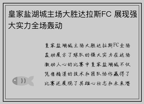 皇家盐湖城主场大胜达拉斯FC 展现强大实力全场轰动
