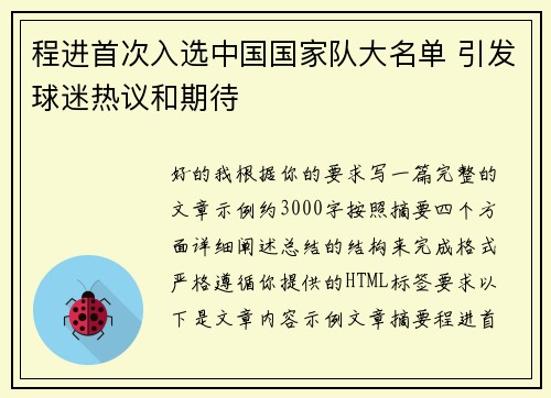 程进首次入选中国国家队大名单 引发球迷热议和期待
