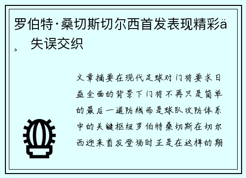 罗伯特·桑切斯切尔西首发表现精彩与失误交织