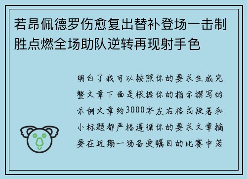 若昂佩德罗伤愈复出替补登场一击制胜点燃全场助队逆转再现射手色
