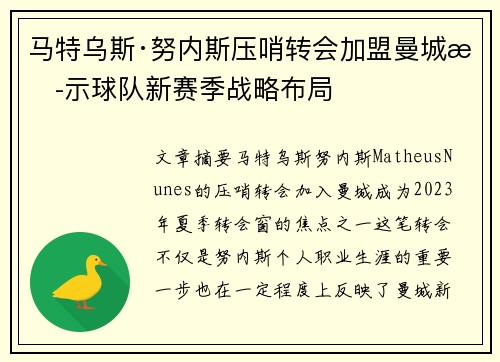 马特乌斯·努内斯压哨转会加盟曼城揭示球队新赛季战略布局