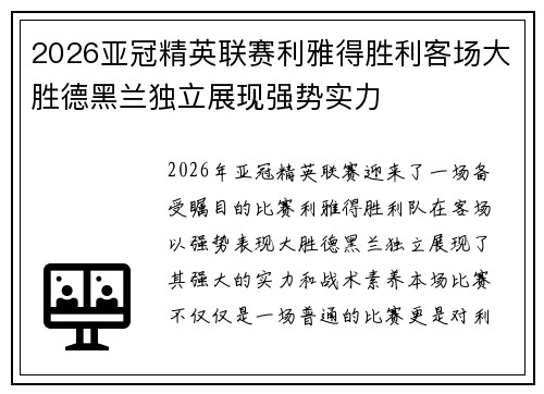 2026亚冠精英联赛利雅得胜利客场大胜德黑兰独立展现强势实力