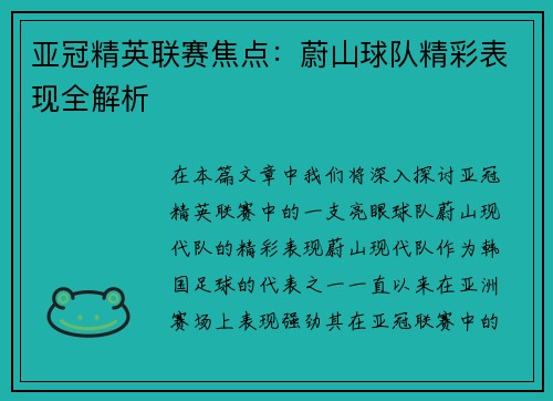 亚冠精英联赛焦点：蔚山球队精彩表现全解析