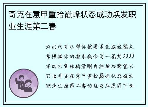 奇克在意甲重拾巅峰状态成功焕发职业生涯第二春
