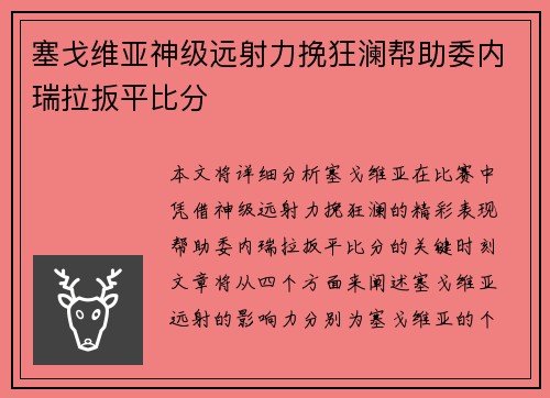 塞戈维亚神级远射力挽狂澜帮助委内瑞拉扳平比分