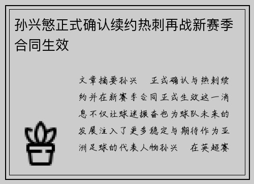 孙兴慜正式确认续约热刺再战新赛季合同生效 孙兴慜正式确认续约热刺再战新赛季合同生效