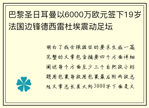 巴黎圣日耳曼以6000万欧元签下19岁法国边锋德西雷杜埃震动足坛 巴黎圣日耳曼以6000万欧元签下19岁法国边锋德西雷杜埃震动足坛