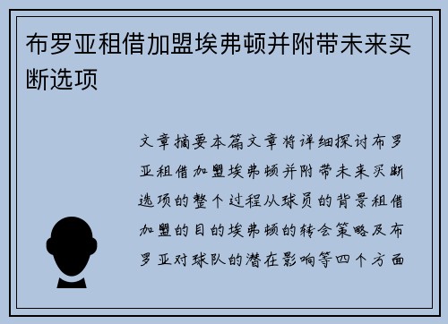 布罗亚租借加盟埃弗顿并附带未来买断选项