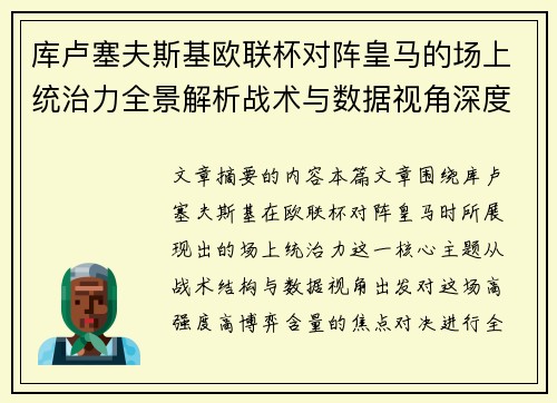 库卢塞夫斯基欧联杯对阵皇马的场上统治力全景解析战术与数据视角深度剖析 库卢塞夫斯基欧联杯对阵皇马的场上统治力全景解析战术与数据视角深度剖析